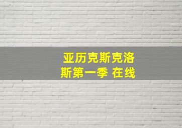 亚历克斯克洛斯第一季 在线